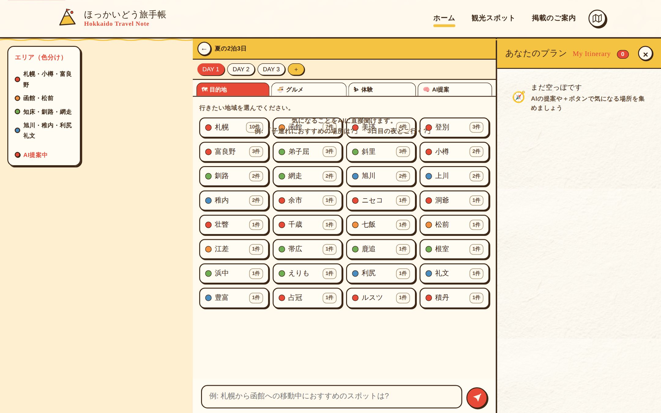 ほっかいどう旅手帳 AI旅程プランナー