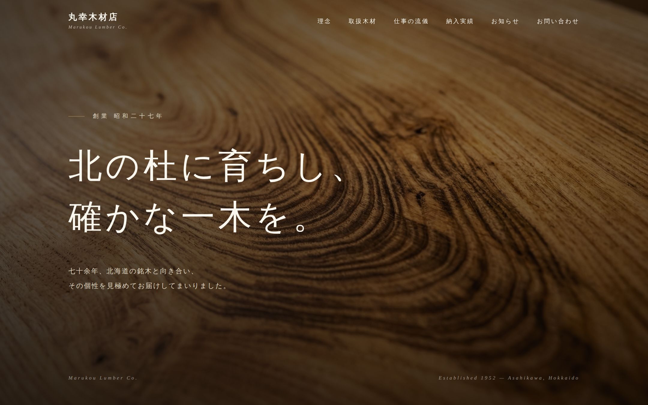 丸幸木材店 コーポレートサイト